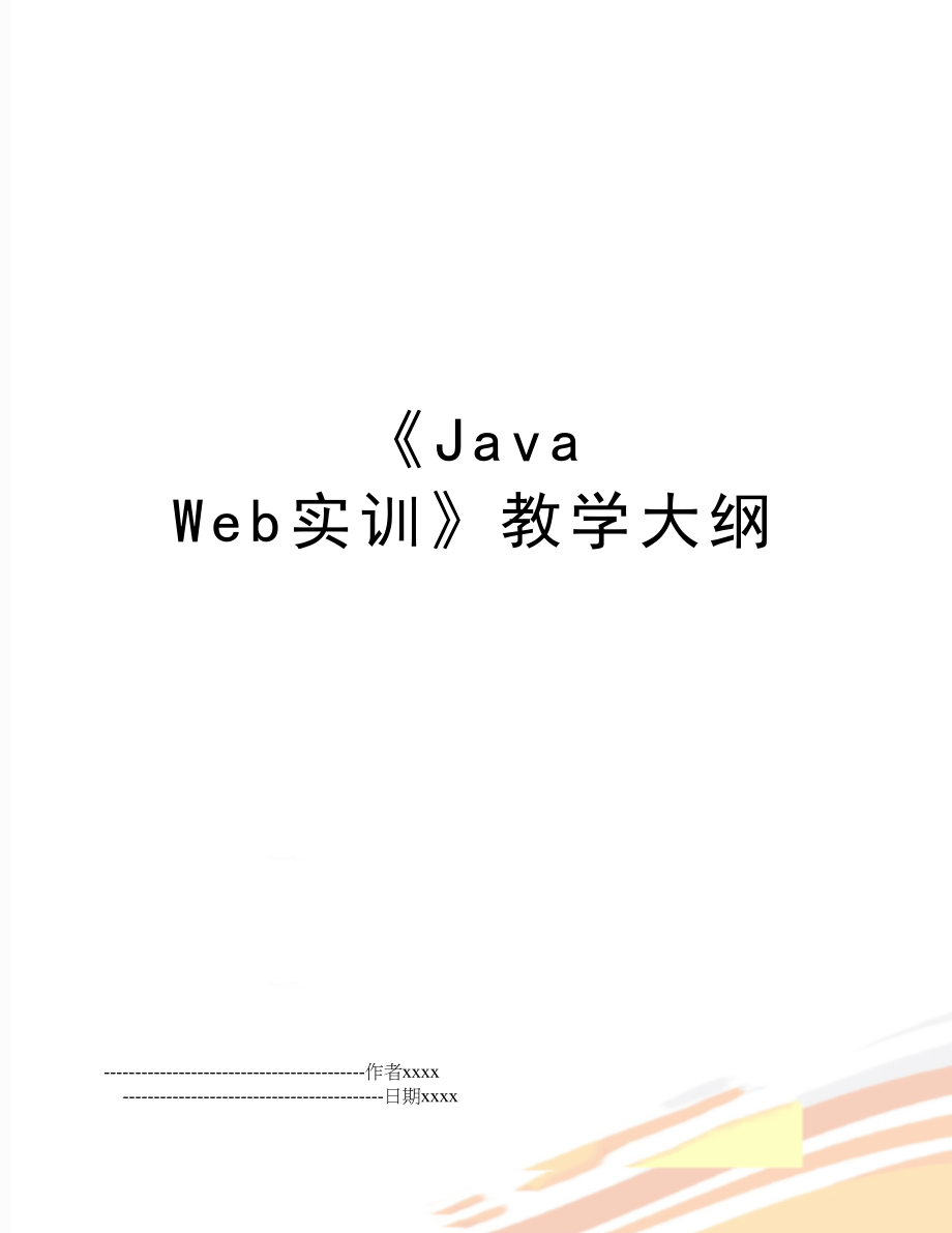 《Java Web实训》教学大纲.doc_第1页