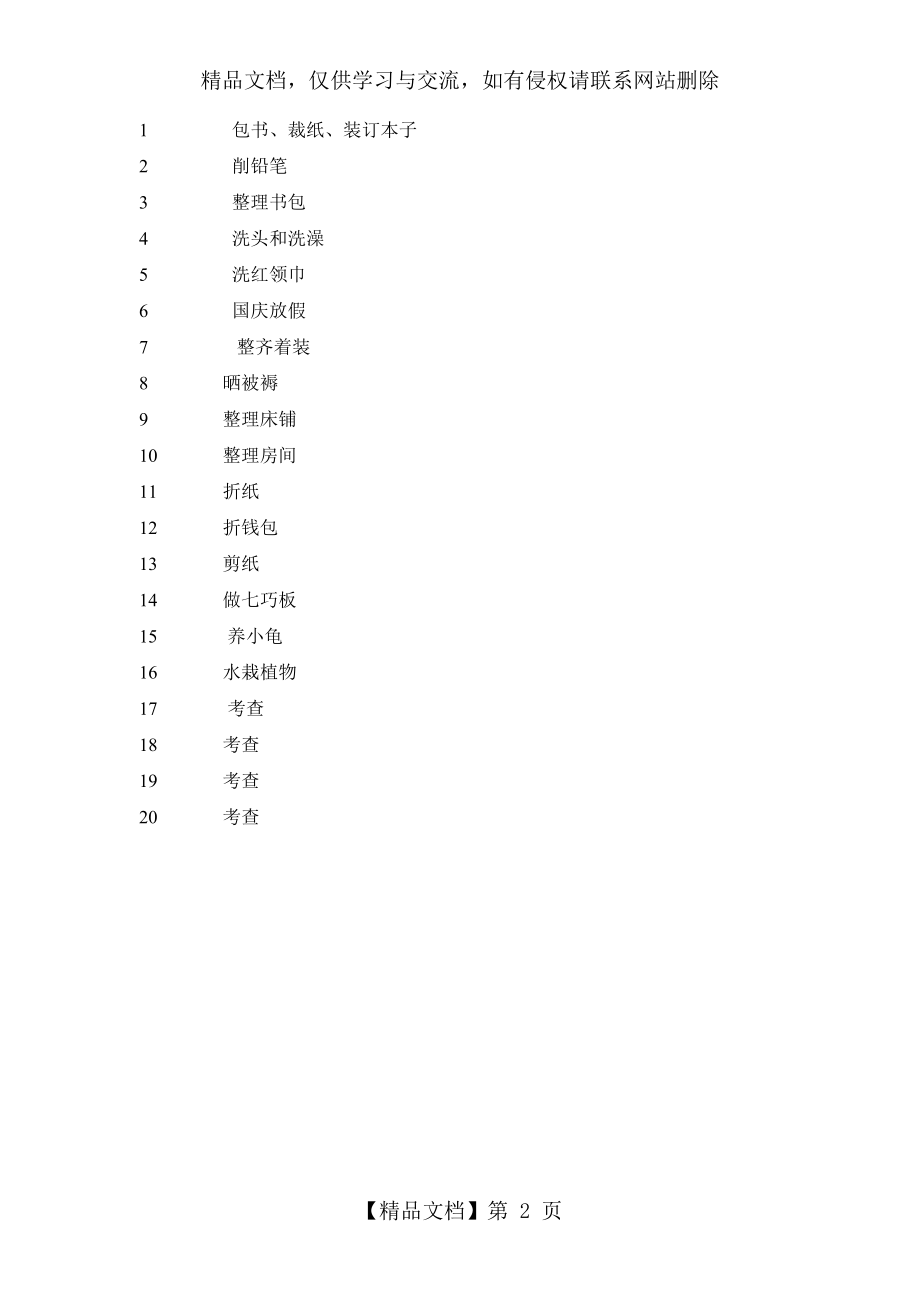 小学三年级上册劳动教学计划.doc_第2页