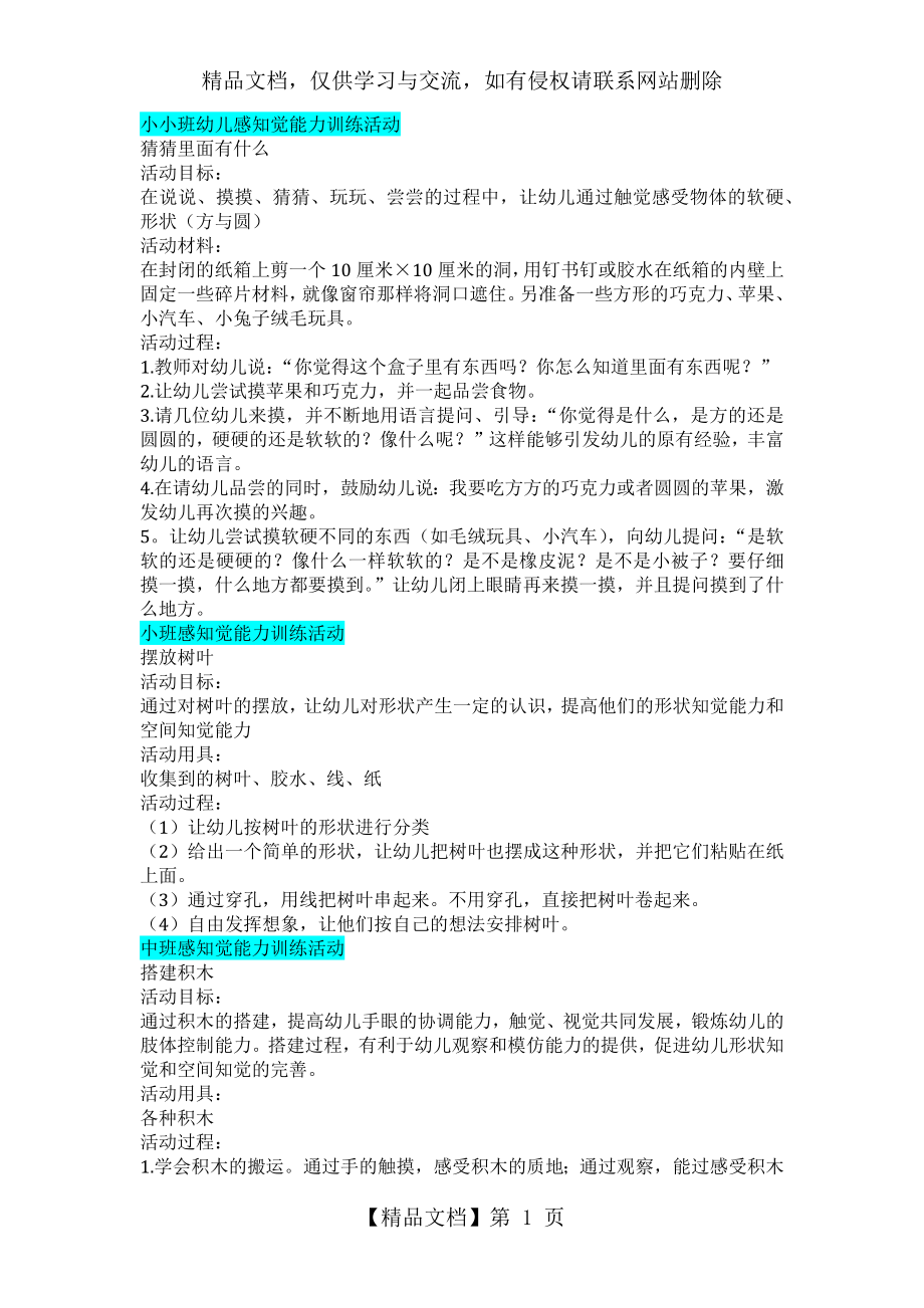 幼儿感知觉能力训练活动.docx_第1页