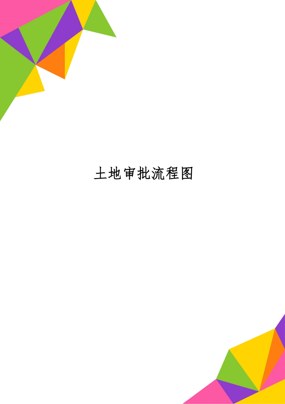 土地审批流程图13页word.doc_第1页