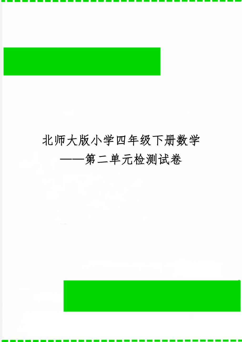 北师大版小学四年级下册数学——第二单元检测试卷共4页.doc_第1页