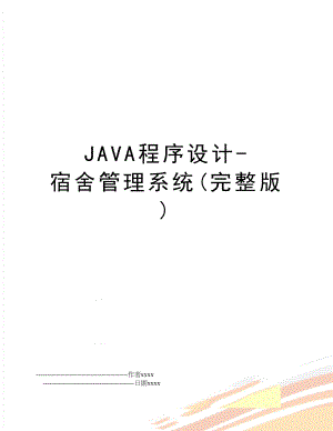 java程序设计-宿舍系统(完整版).doc