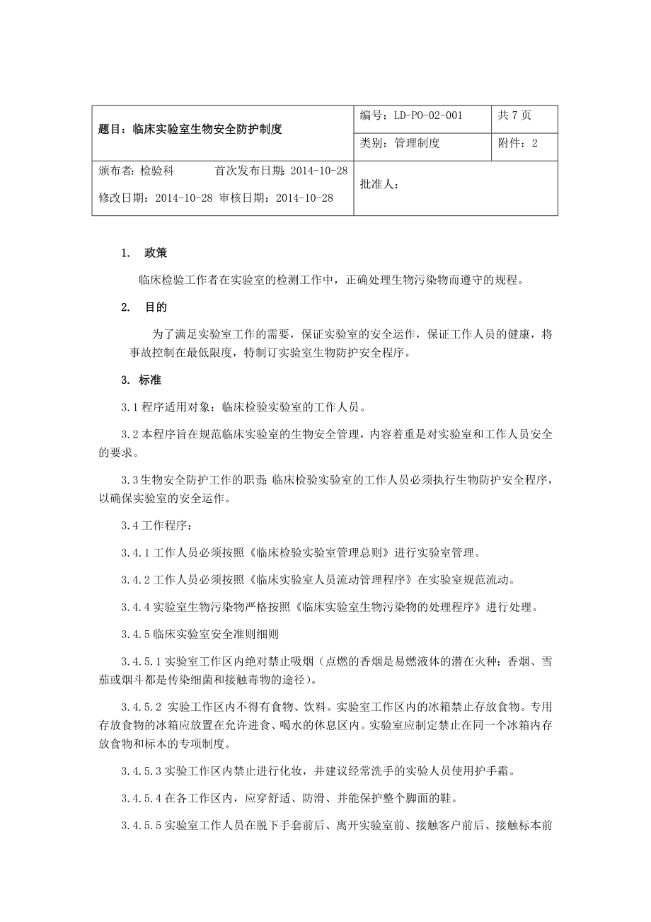 临床实验室生物安全防护制度.doc_第1页