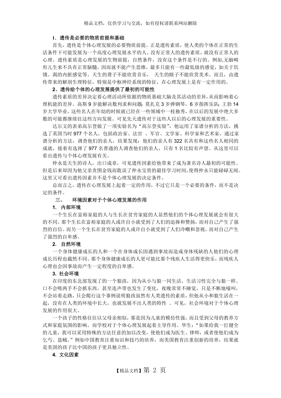 遗传因素与环境因素在个体心理发展中的作用探析.doc_第2页