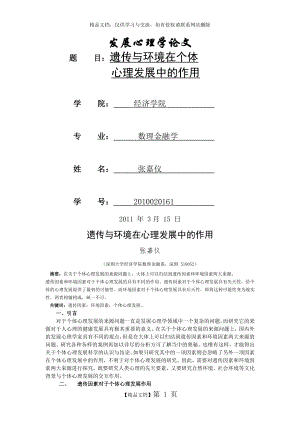 遗传因素与环境因素在个体心理发展中的作用探析.doc