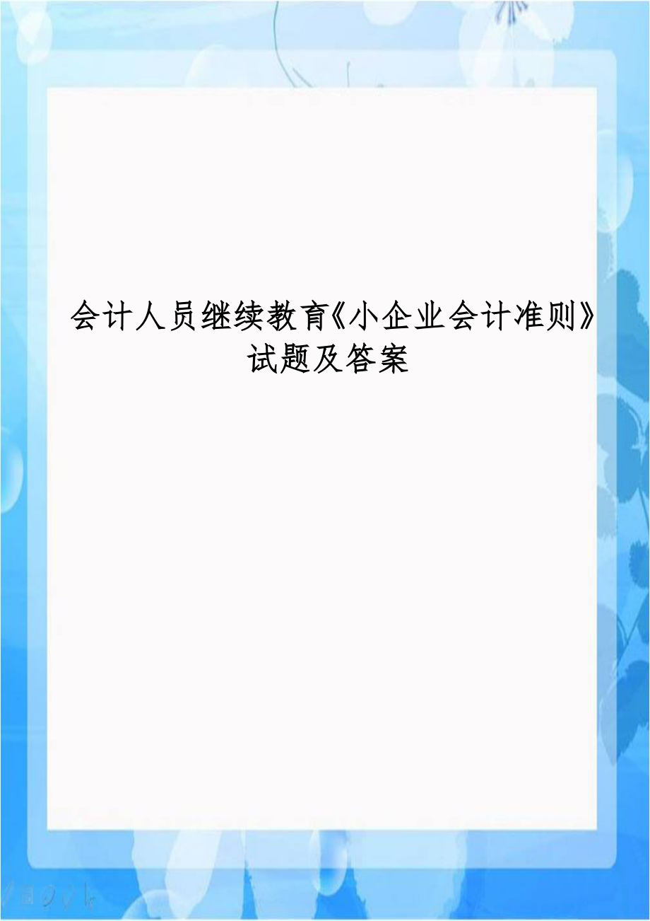 会计人员继续教育《小企业会计准则》试题及答案.doc_第1页