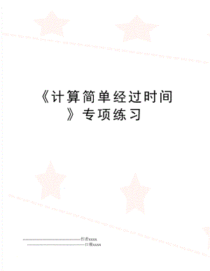 《计算简单经过时间》专项练习.doc