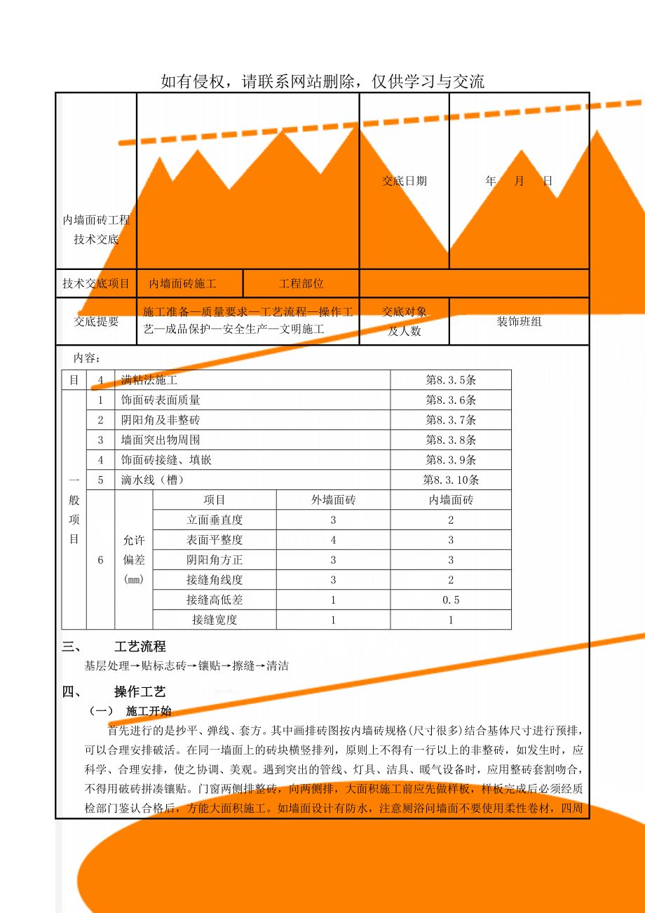 内墙面砖工程技术交底精品文档6页.doc_第2页