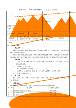 内墙面砖工程技术交底精品文档6页.doc