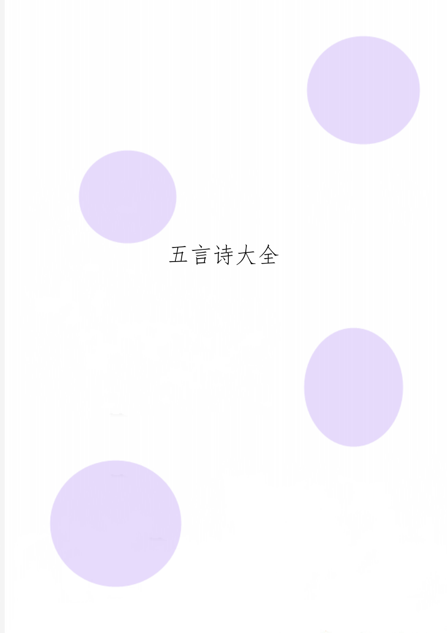 五言诗大全共8页word资料.doc_第1页