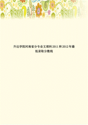 升达学院河南省分专业文理科2011和2012年最低录取分数线.doc