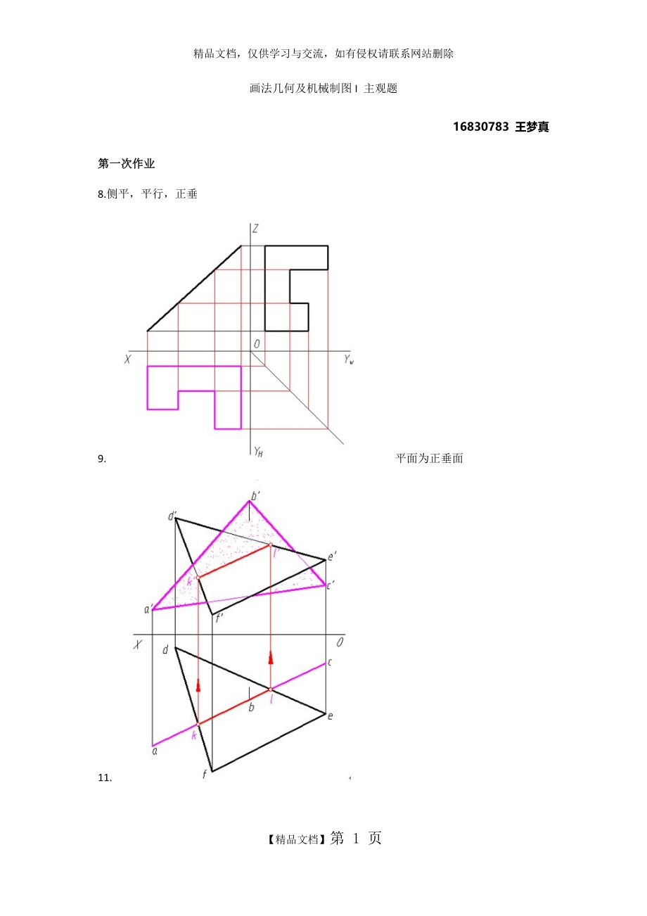 西南交大网络课程 画法几何及机械制图I 主观题.doc_第1页