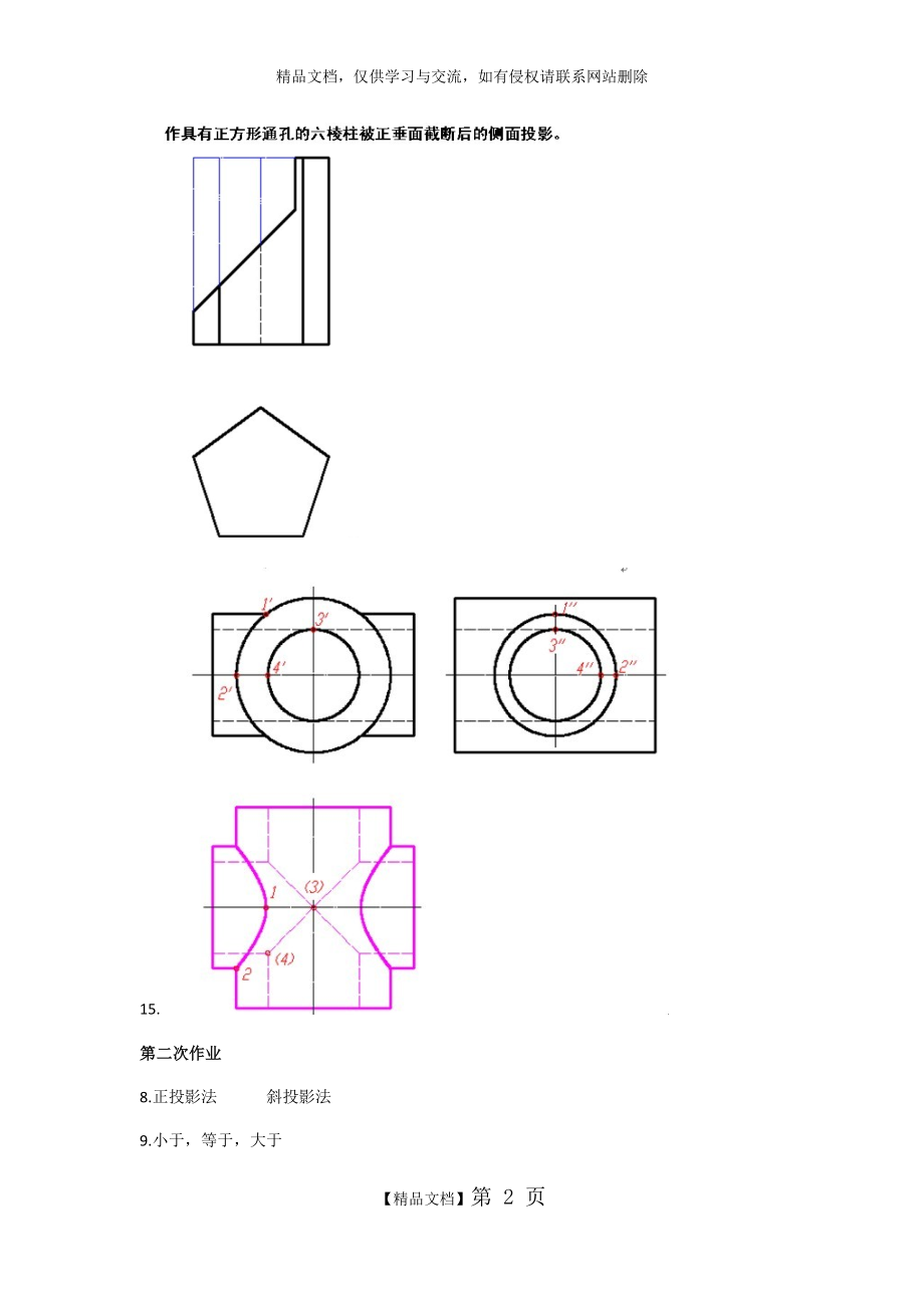 西南交大网络课程 画法几何及机械制图I 主观题.doc_第2页