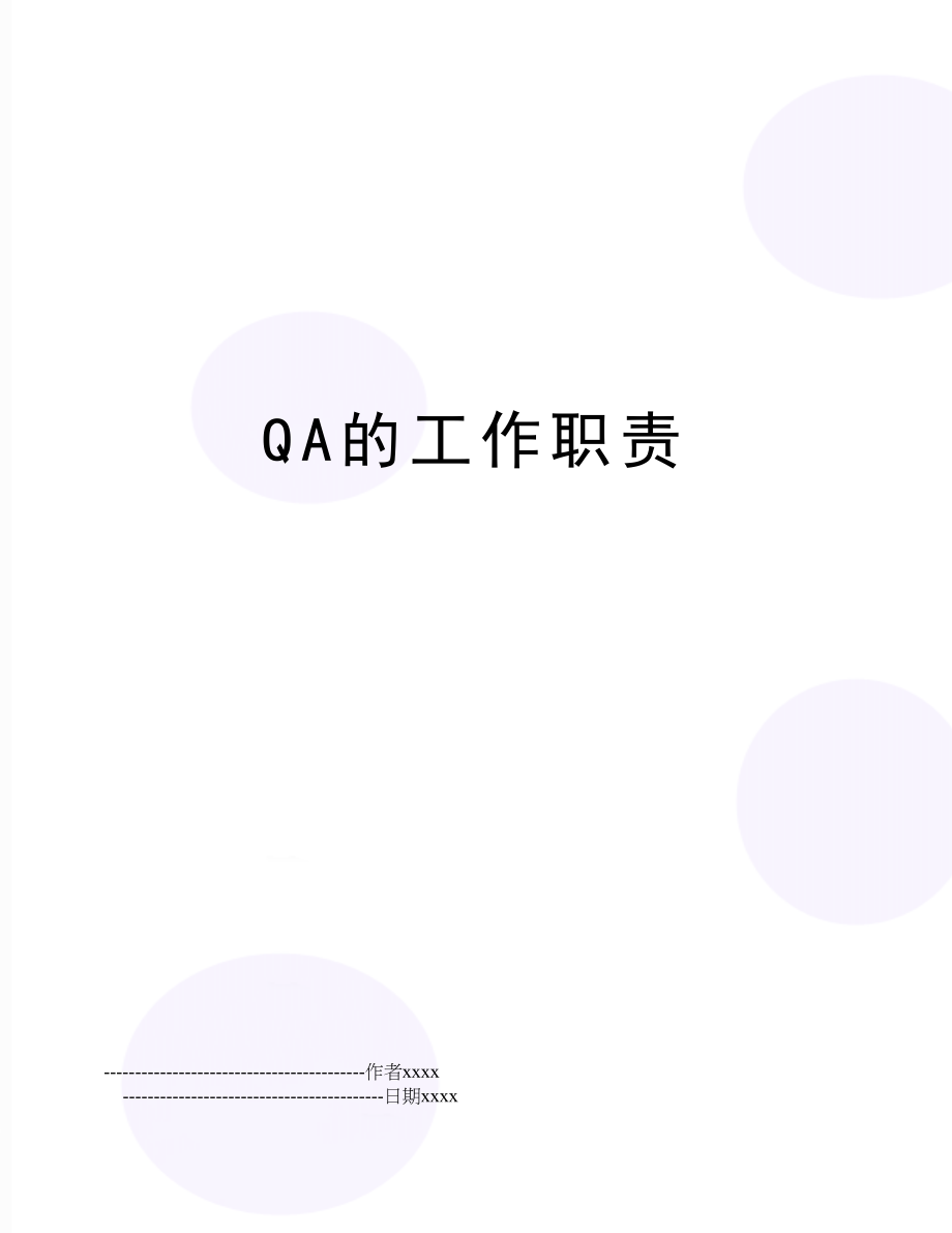 QA的工作职责.doc_第1页