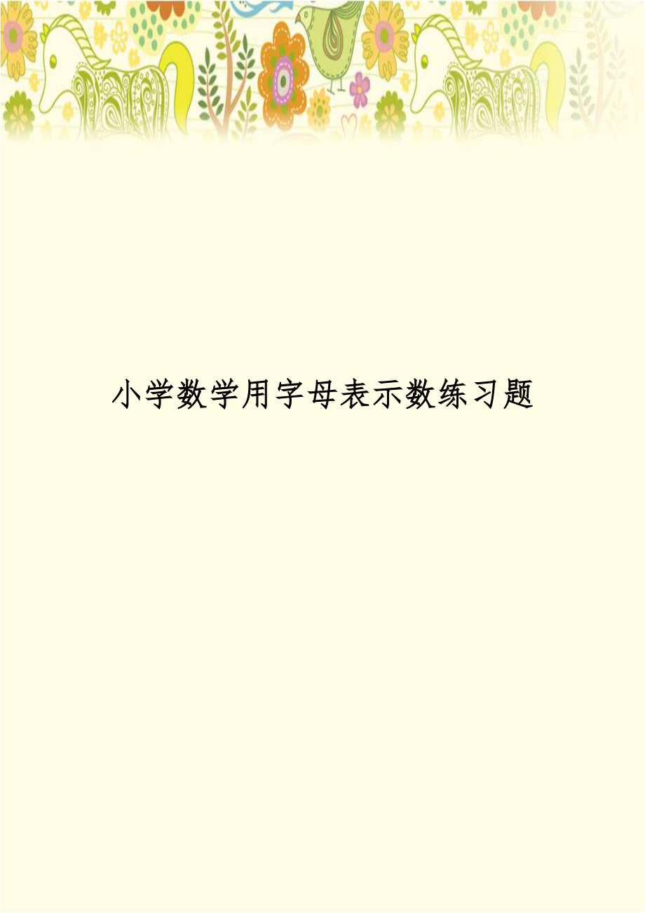 小学数学用字母表示数练习题.doc_第1页