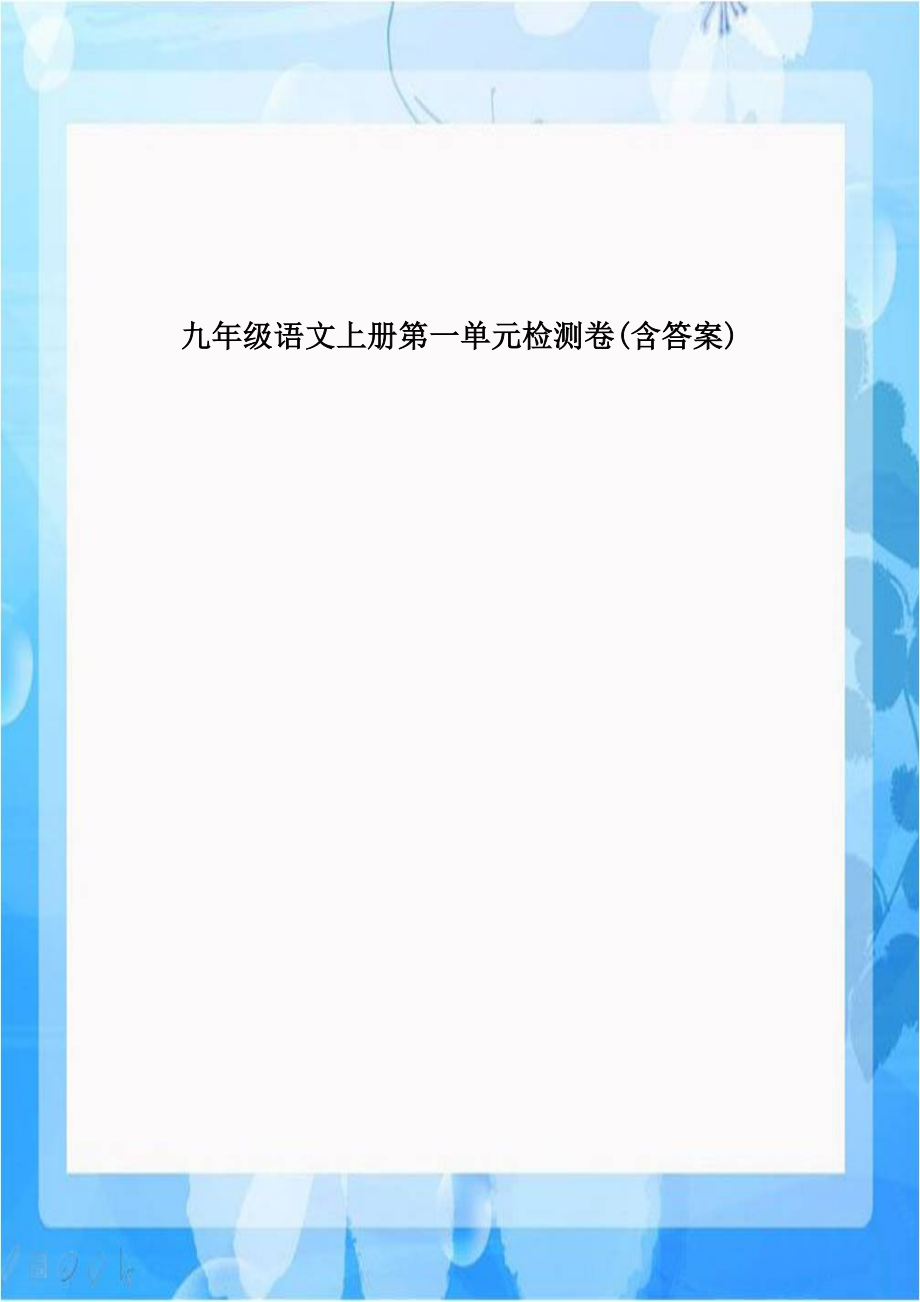 九年级语文上册第一单元检测卷(含答案).doc_第1页