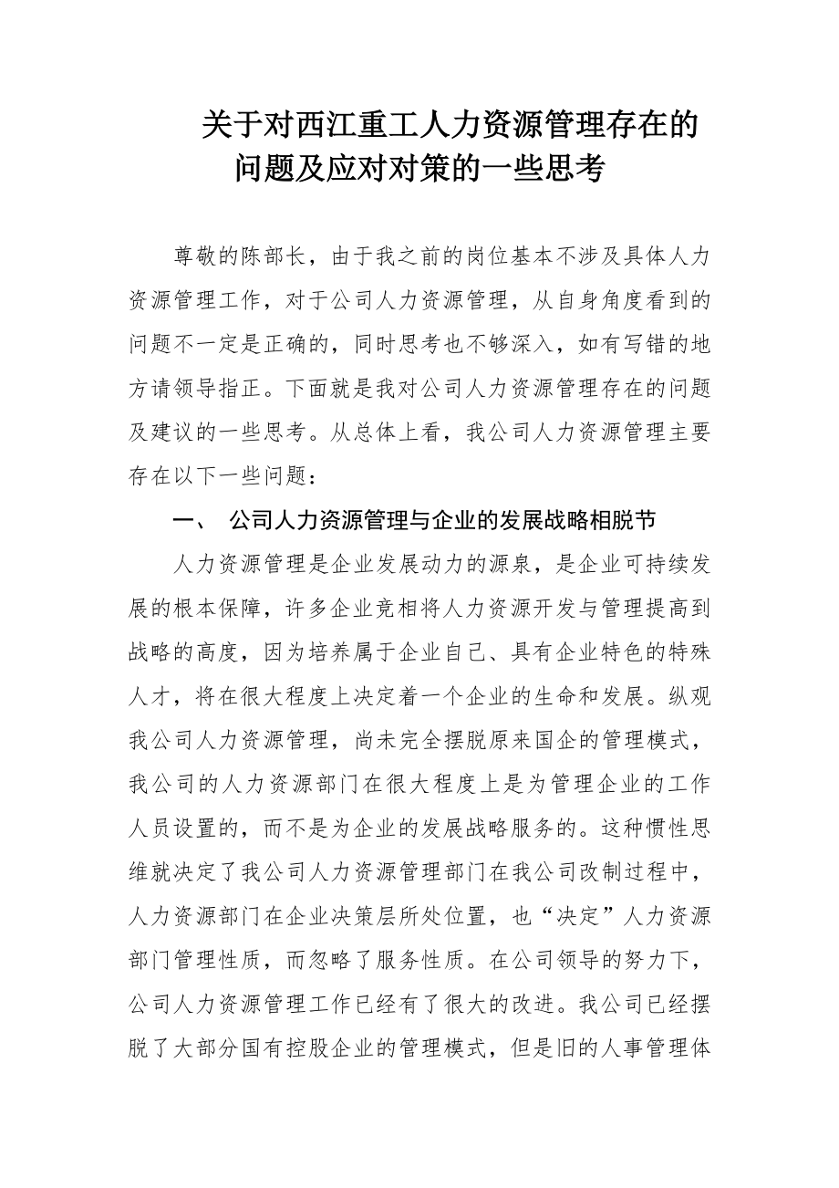 人力资源管理存在的问题及改进措施.doc_第1页