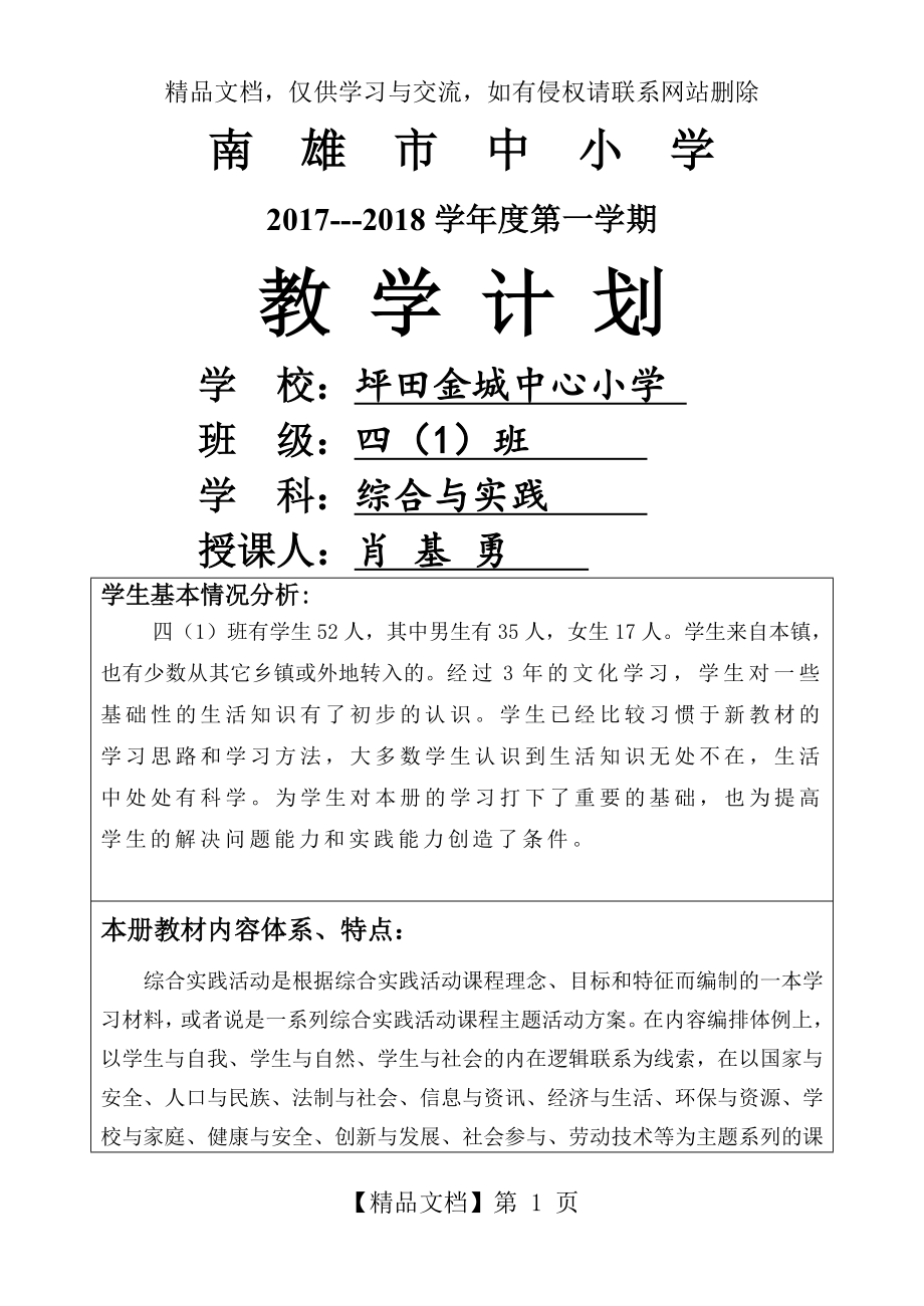 小学四年级综合教学计划.doc_第1页