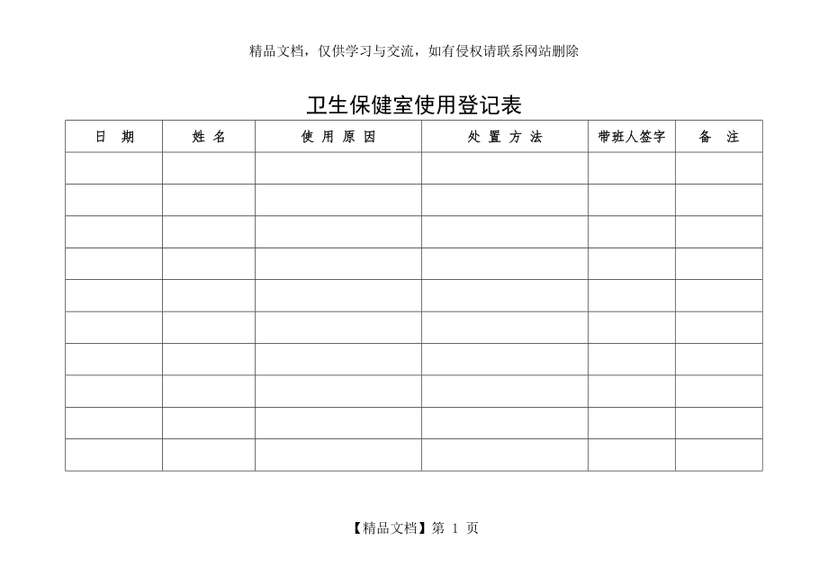 幼儿园卫生保健室使用登记表.doc_第1页