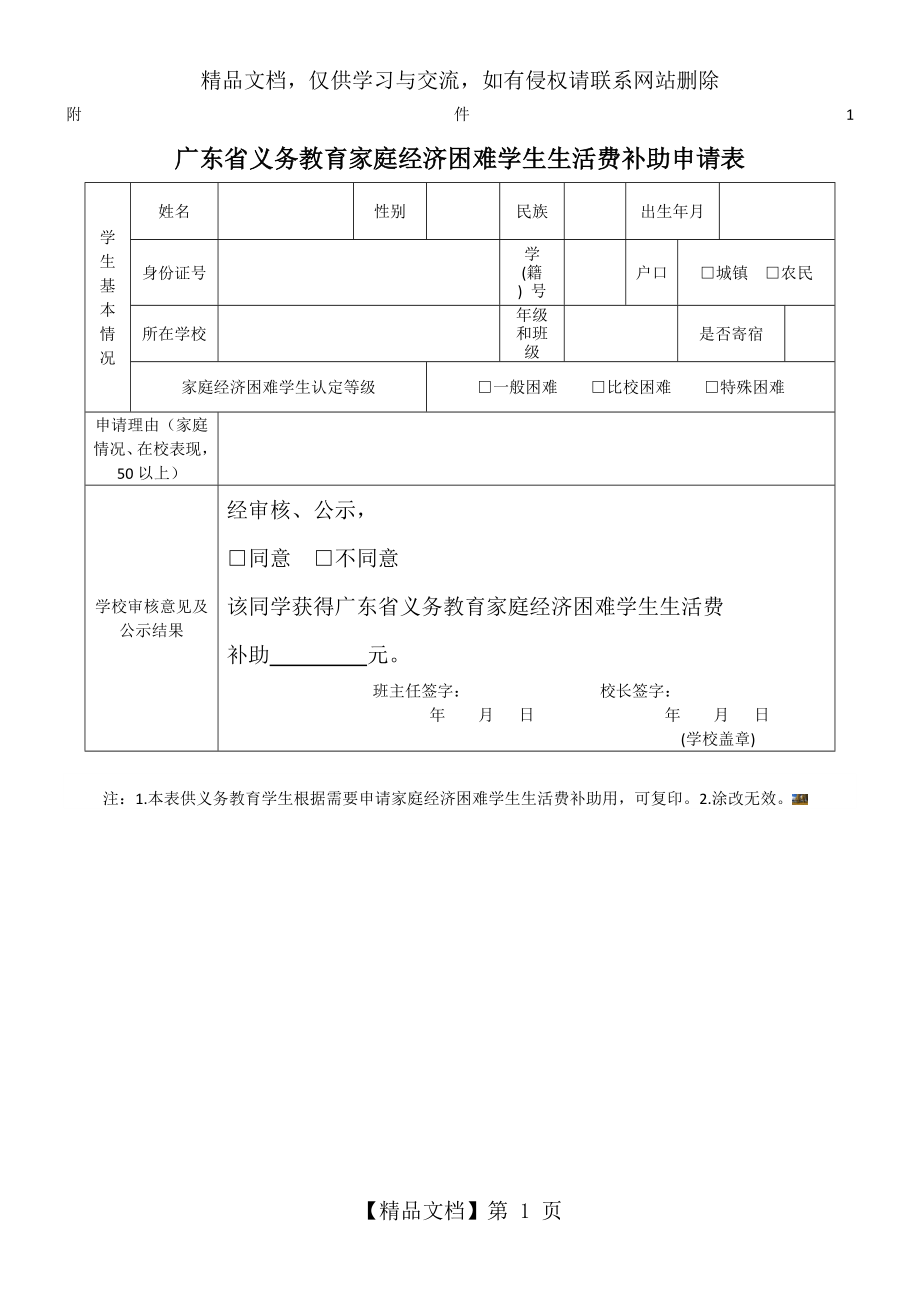 广东省义务教育家庭经济困难学生生活费补助申请表.doc_第1页