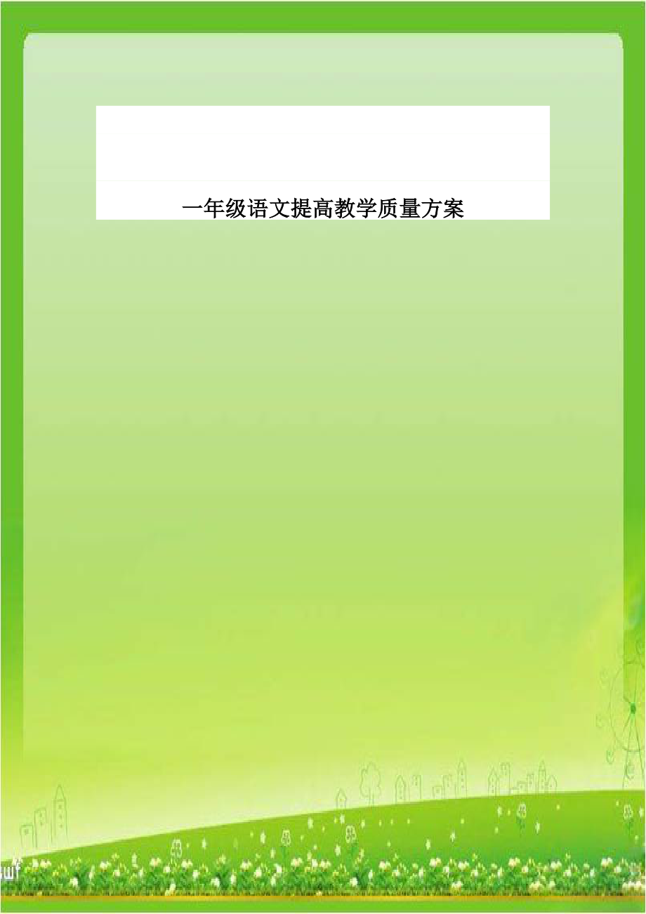 一年级语文提高教学质量方案.doc_第1页