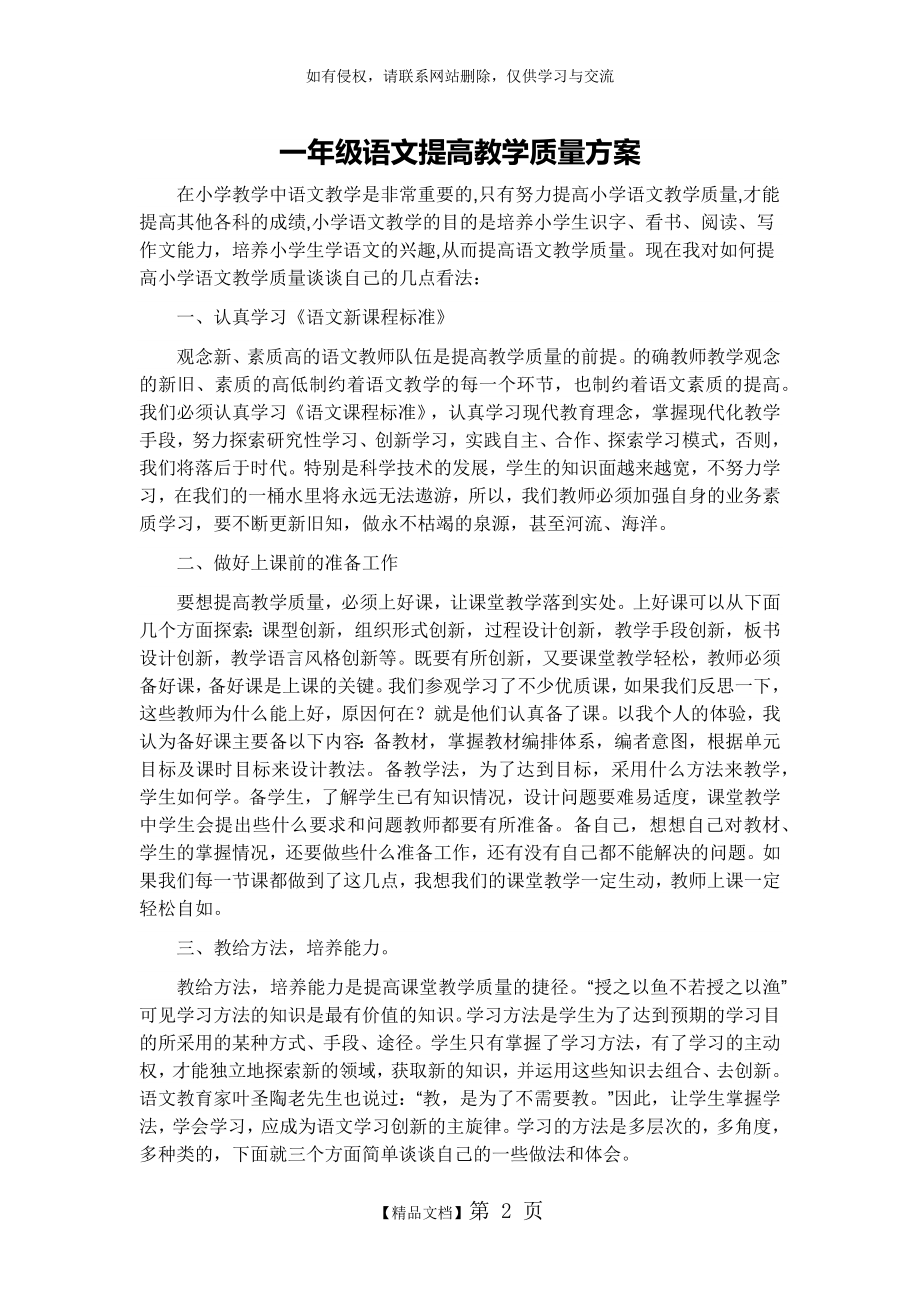 一年级语文提高教学质量方案.doc_第2页