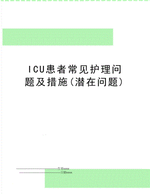 ICU患者常见护理问题及措施(潜在问题).doc