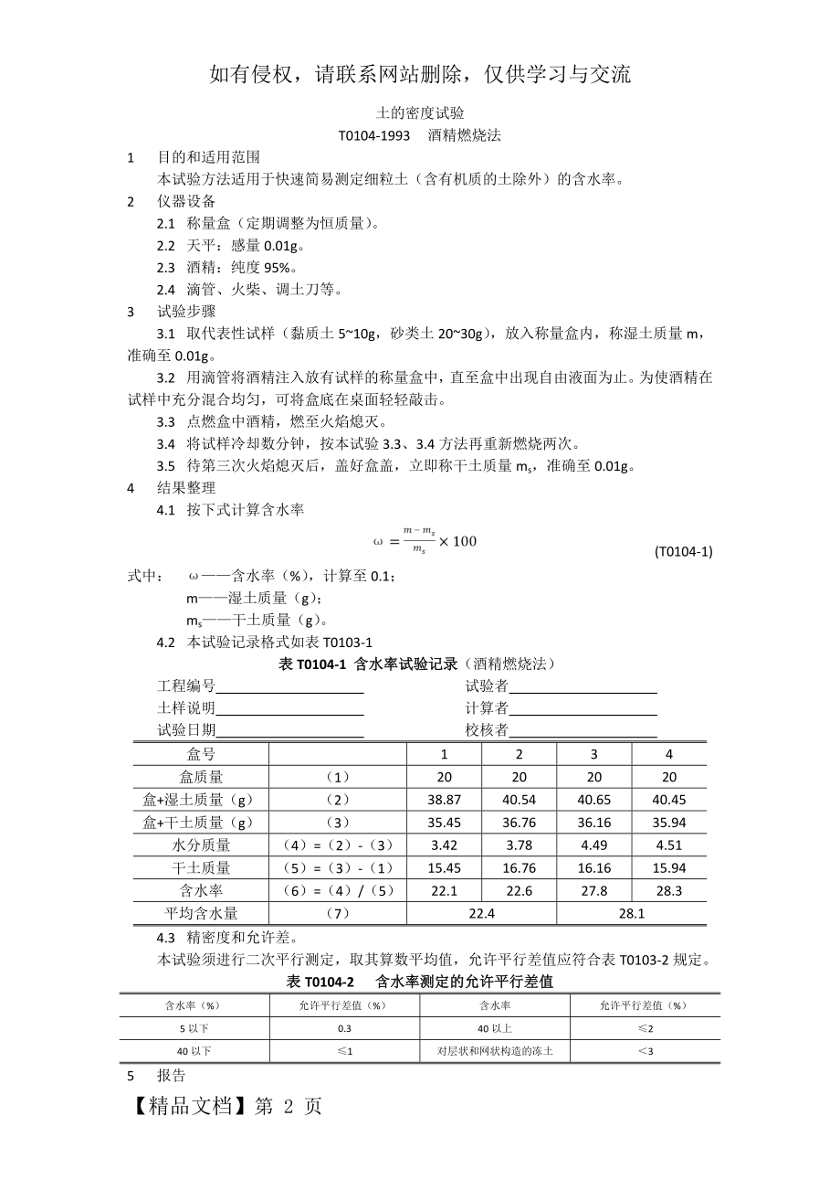 土的含水率(酒精燃烧法)-4页文档资料.doc_第2页