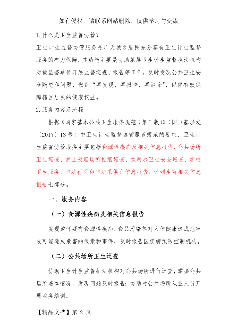 卫生监督协管宣传内容.doc_第2页