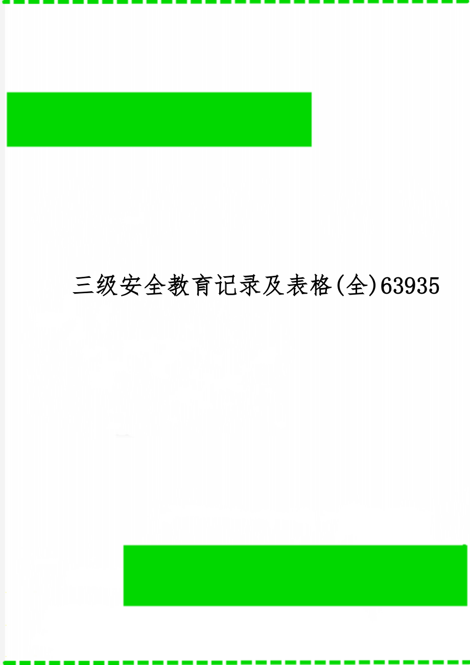 三级安全教育记录及表格(全)63935-33页精选文档.doc_第1页