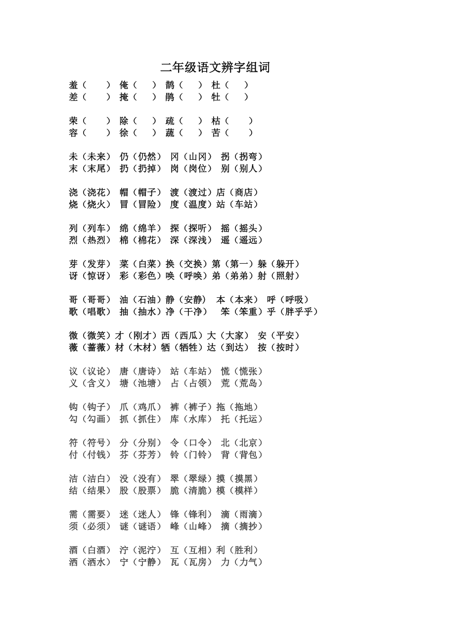 二年级语文下册辨字组词.doc_第1页