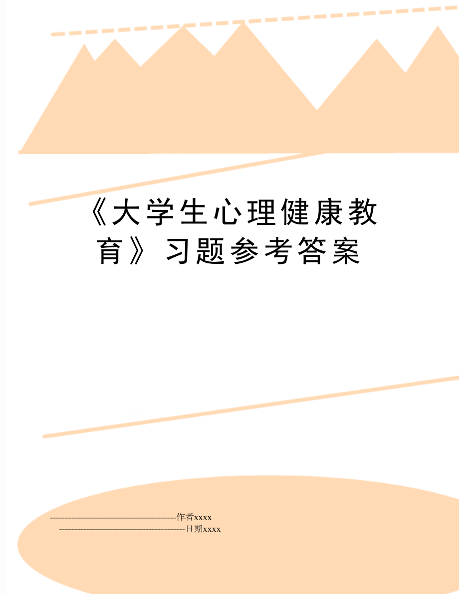 《大学生心理健康教育》习题参考答案.doc_第1页