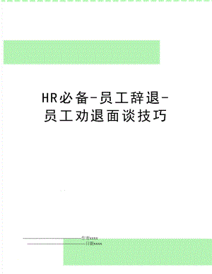 HR必备-员工辞退-员工劝退面谈技巧.doc