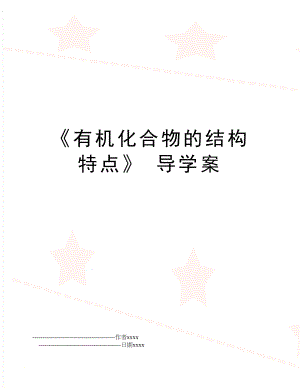 《有机化合物的结构特点》 导学案.doc