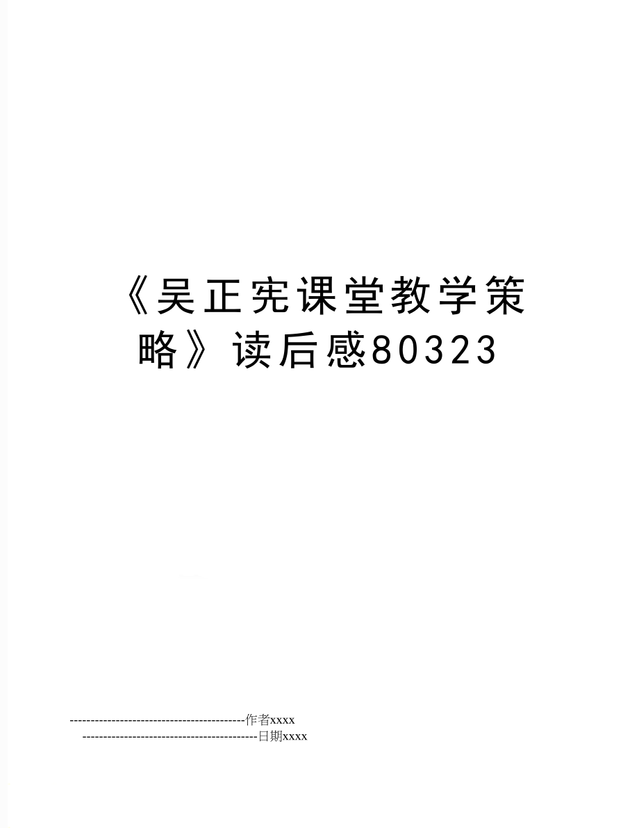 《吴正宪课堂教学策略》读后感80323.doc_第1页