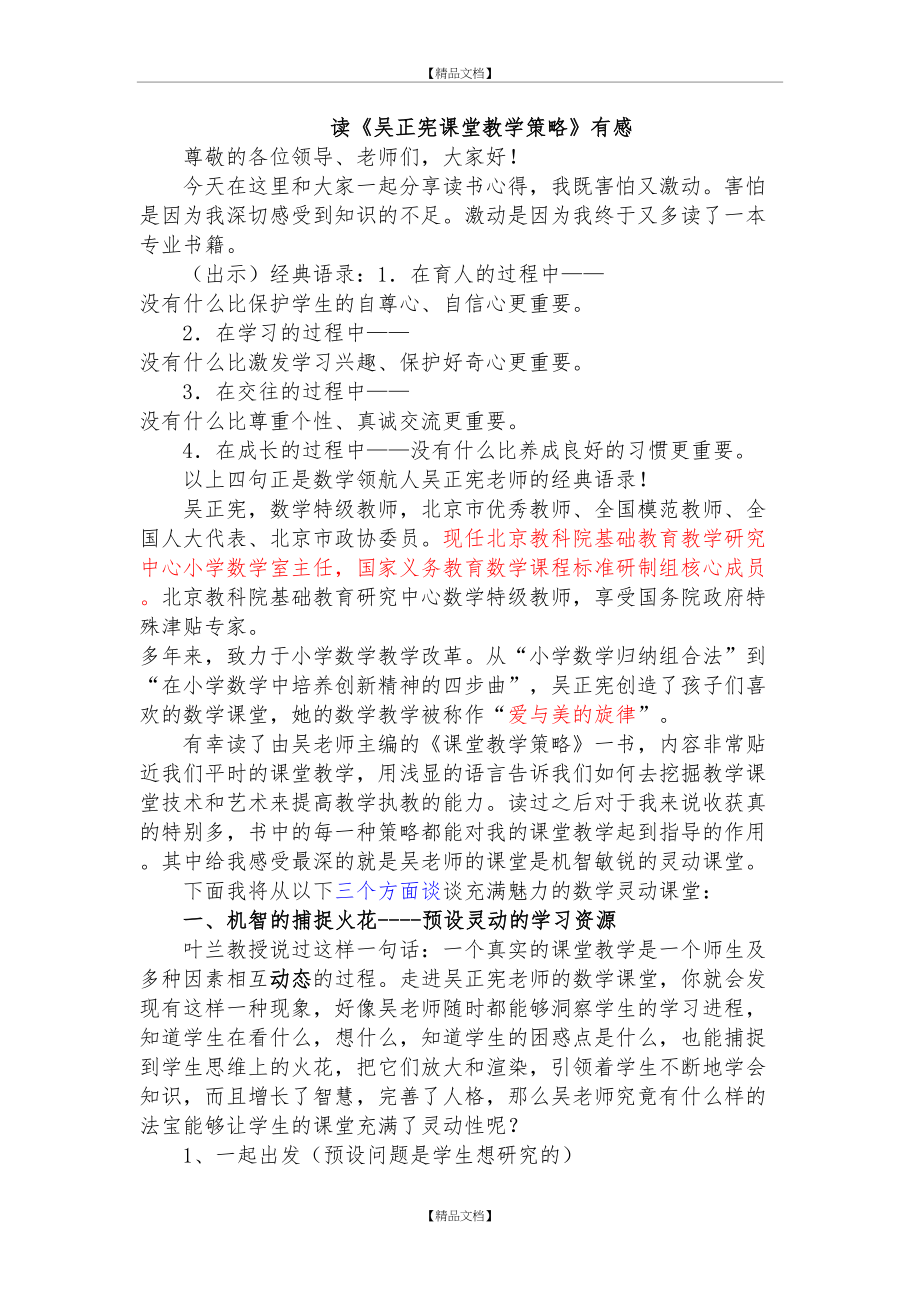 《吴正宪课堂教学策略》读后感80323.doc_第2页