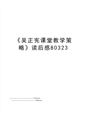 《吴正宪课堂教学策略》读后感80323.doc