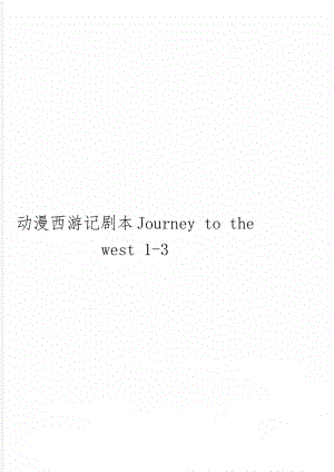 动漫西游记剧本Journey to the west 1-3共4页.doc