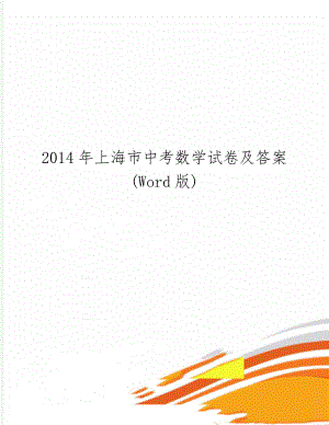 上海市中考数学试卷及答案(word版)-8页文档资料.doc