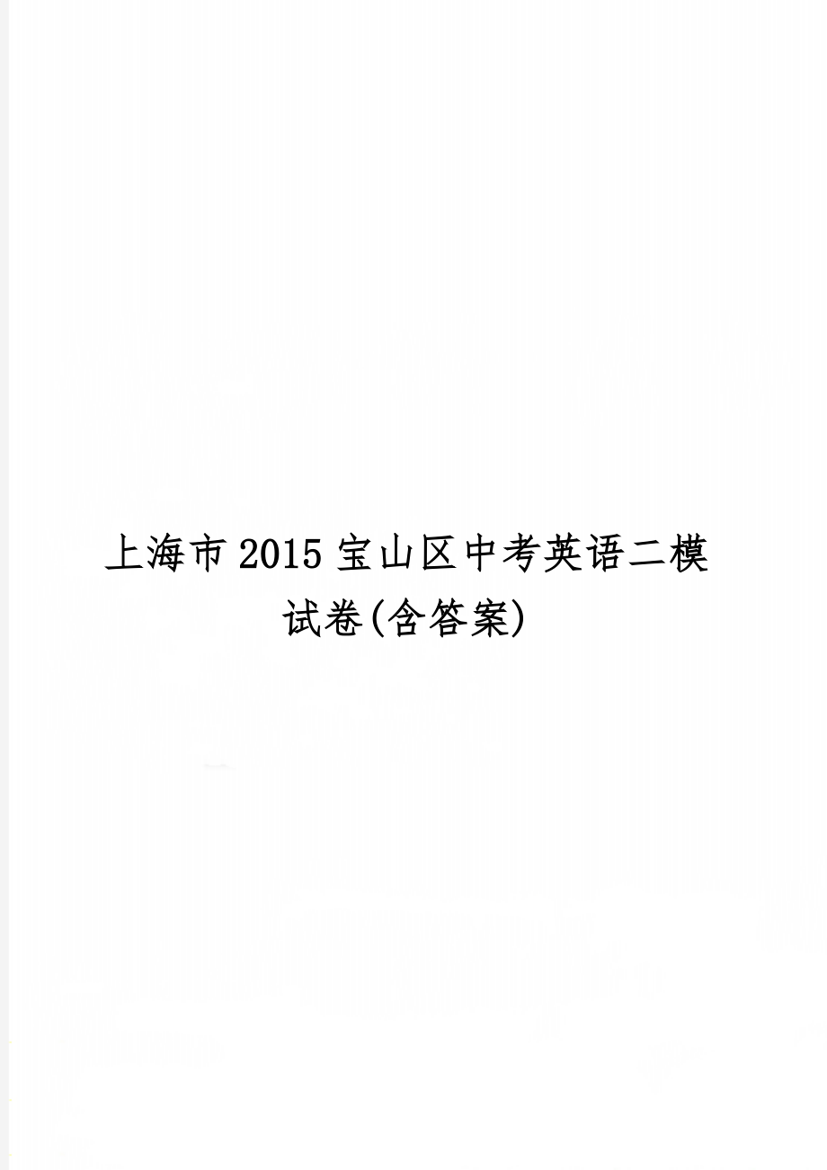 上海市2015宝山区中考英语二模试卷(含答案)-11页word资料.doc_第1页