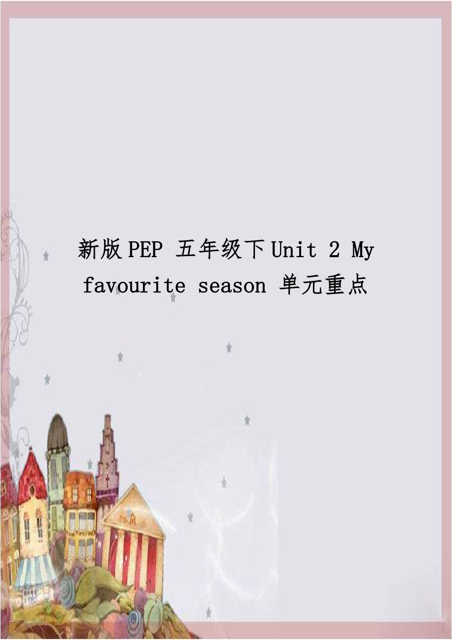 新版PEP 五年级下Unit 2 My favourite season 单元重点.doc_第1页