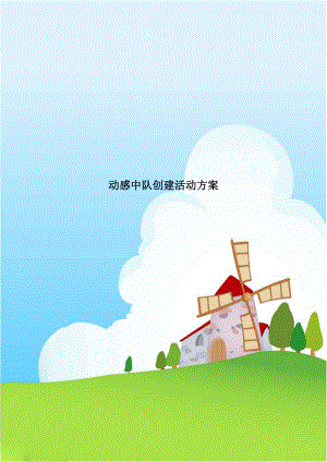 动感中队创建活动方案.doc