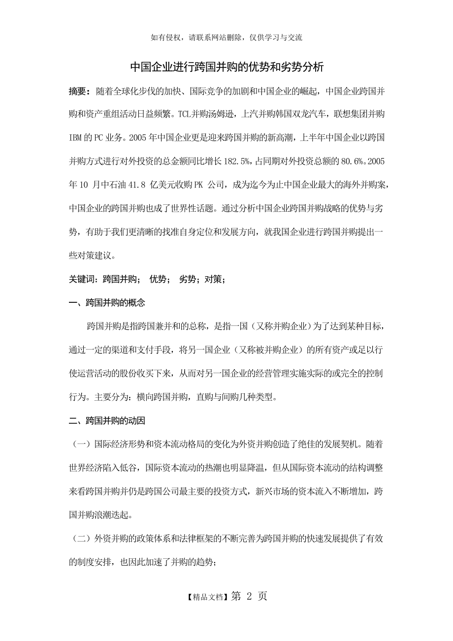 中国企业进行跨国并购的优势和劣势分析.doc_第2页