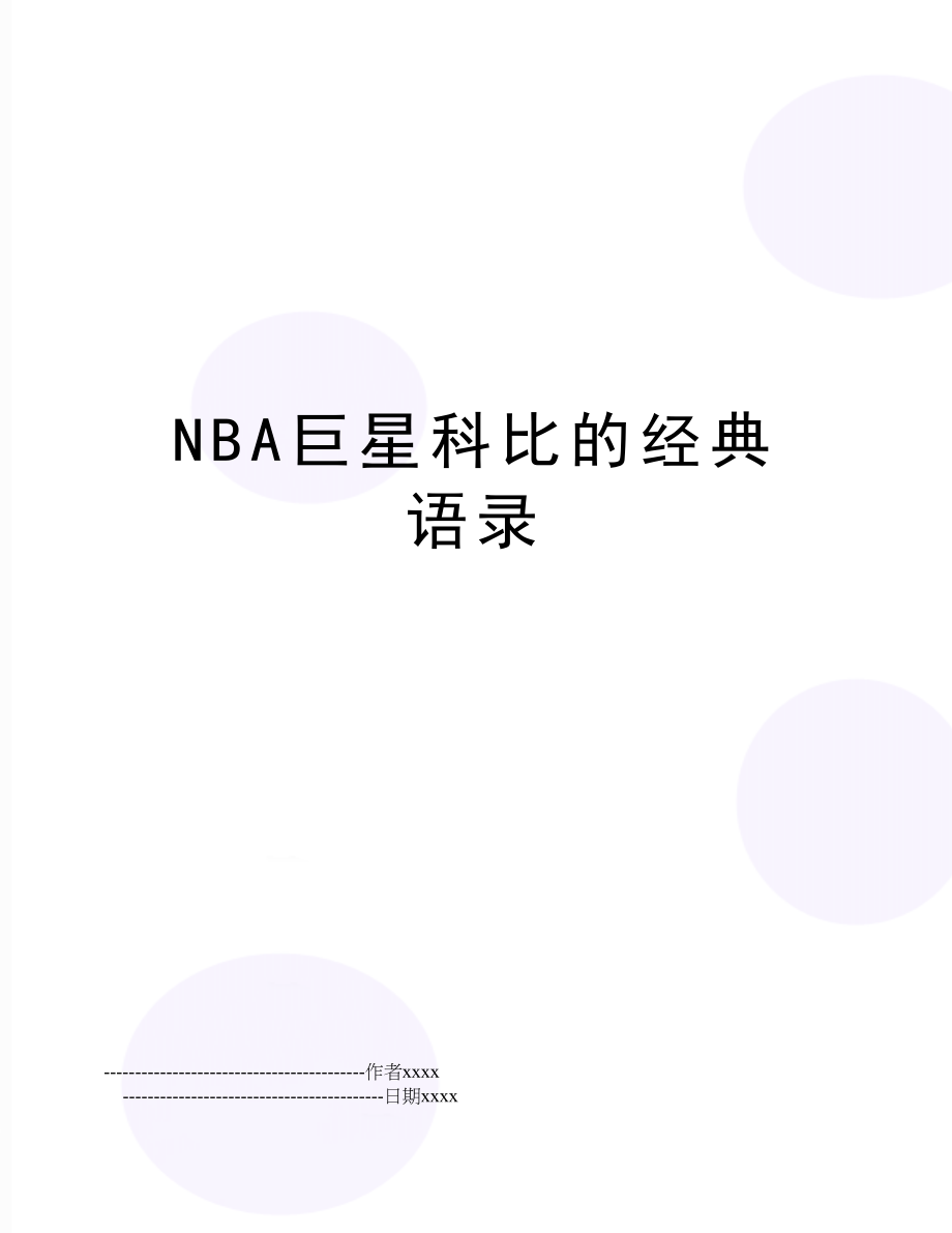 NBA巨星科比的经典语录.doc_第1页