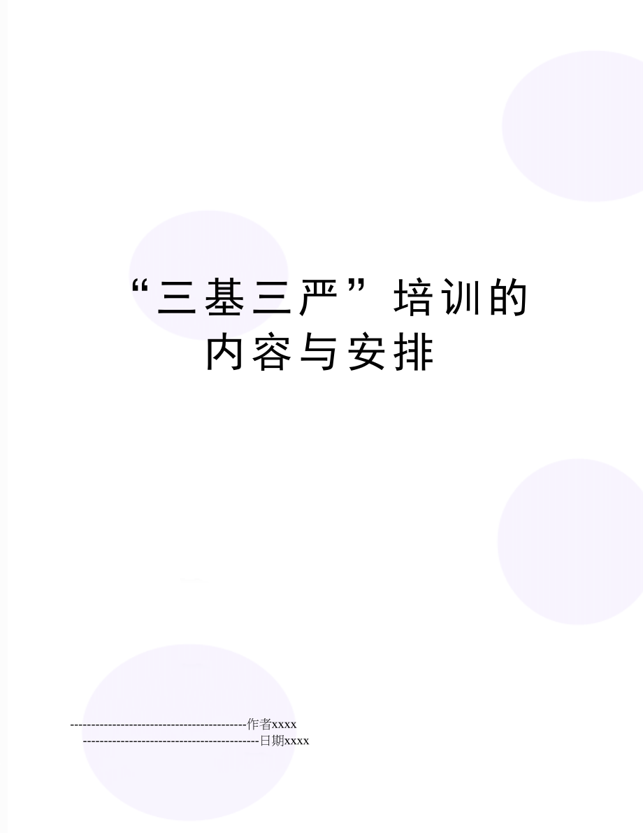 “三基三严”培训的内容与安排.doc_第1页