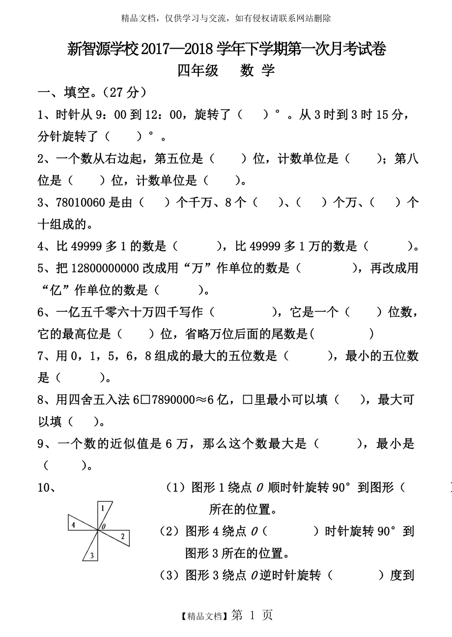 苏教版四年级数学下册第一、二单元试题.doc_第1页