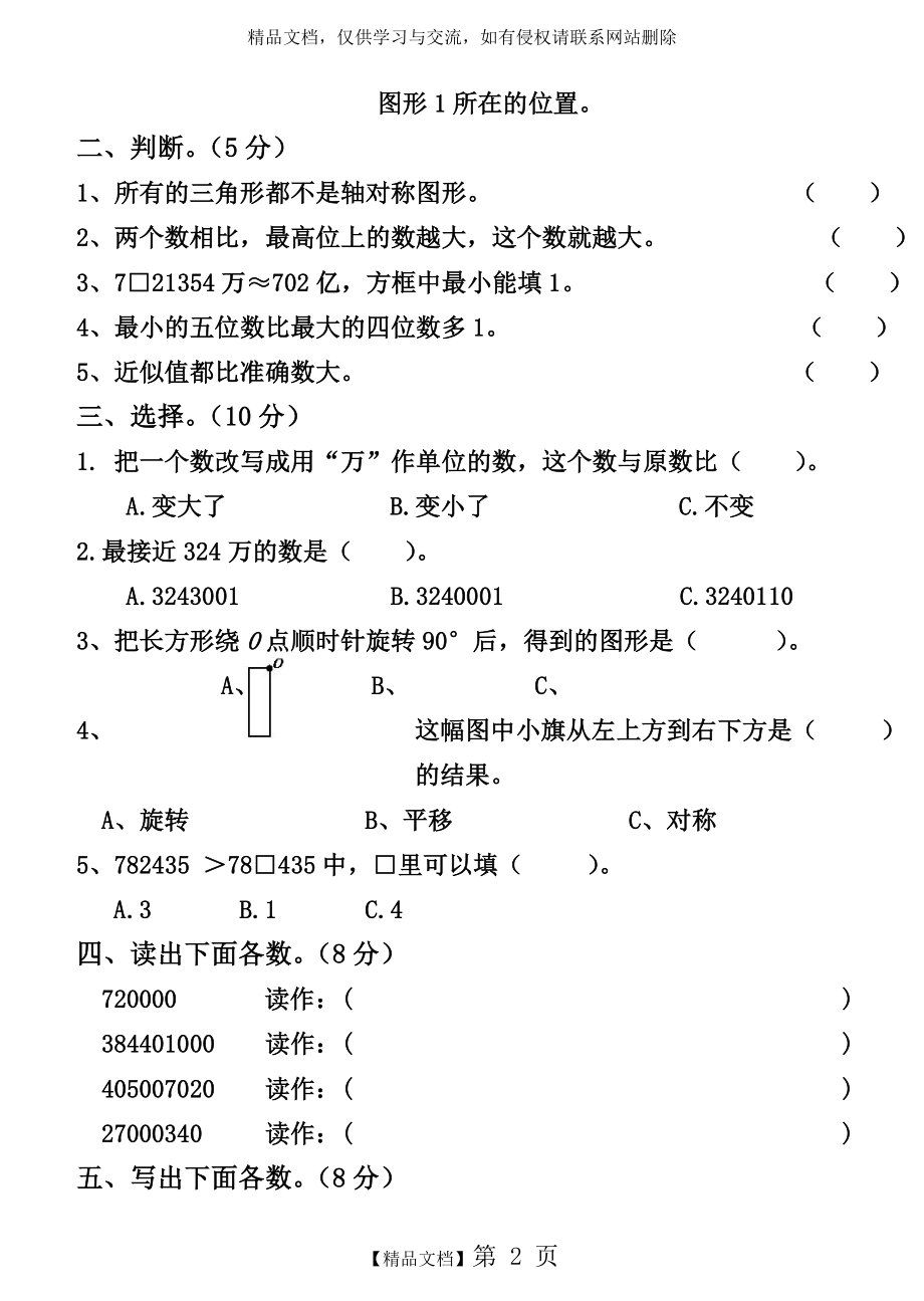 苏教版四年级数学下册第一、二单元试题.doc_第2页