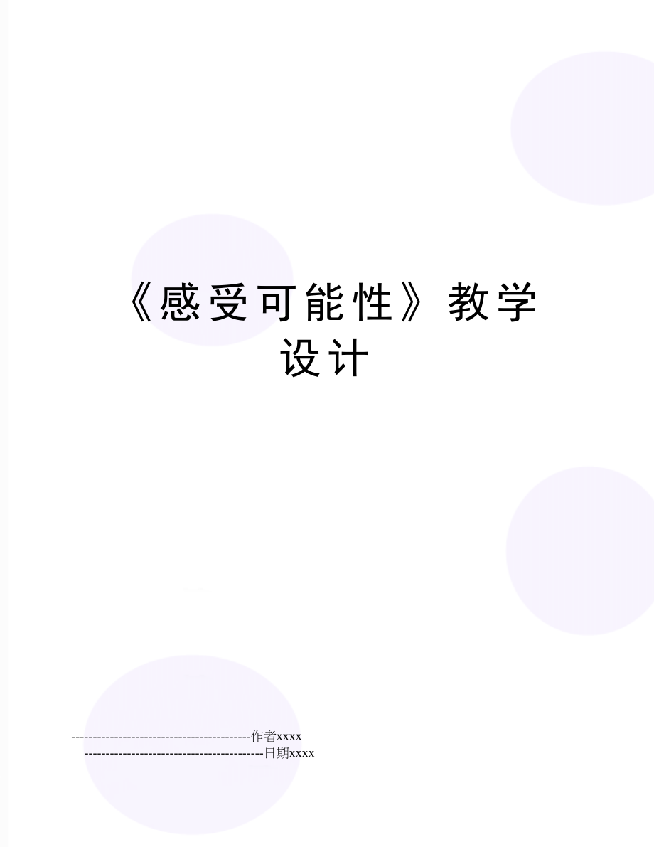 《感受可能性》教学设计.doc_第1页