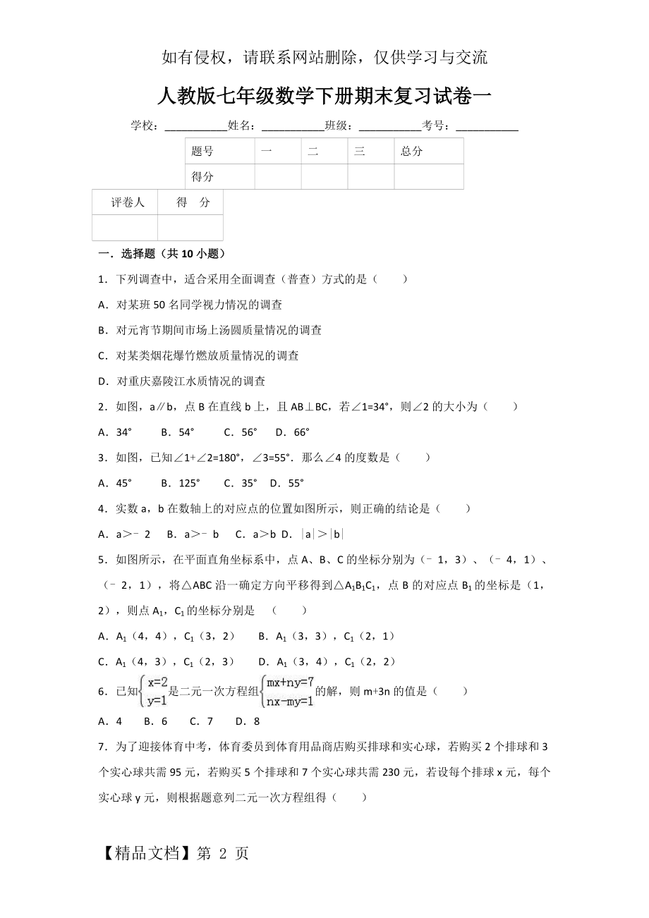 人教版七年级数学下册期末复习试卷一 - 副本word精品文档12页.doc_第2页