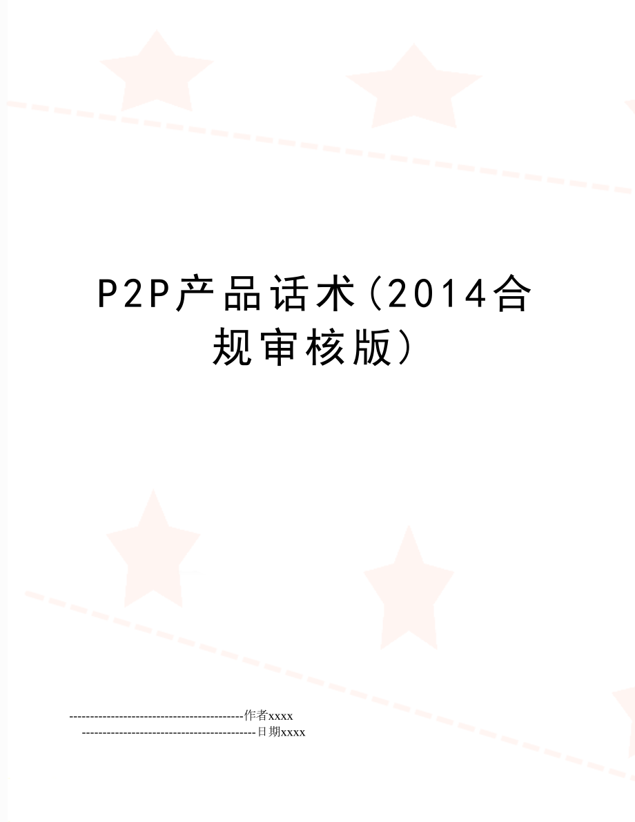 p2p产品话术(合规审核版).doc_第1页